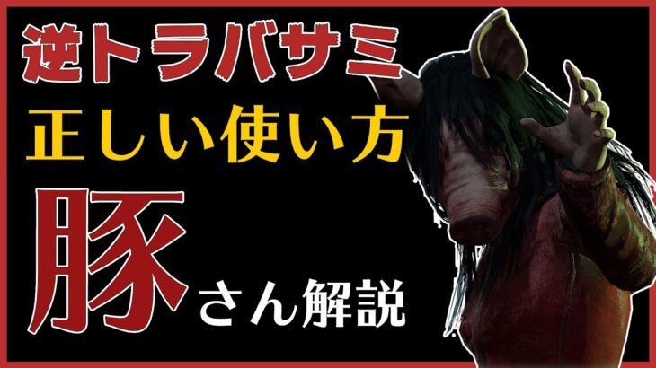 キラー初心者向け「ピッグ立ち回り解説」ハマれば強い！重要なのは逆トラバサミの使い方【PS4版 Dead by Daylight】#54