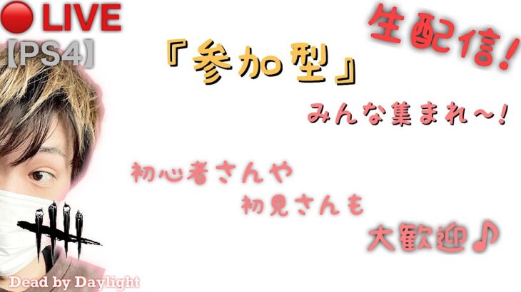 PS4【DbD】貞子待機中‼️それまで参加型配信してまーす♪【デッドバイデイライト】