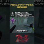 PTB9.3.0でリワークされた隠密の追跡 #DbD #DeadbyDaylight #デッドバイデイライト