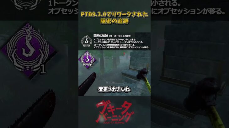 PTB9.3.0でリワークされた隠密の追跡 #DbD #DeadbyDaylight #デッドバイデイライト