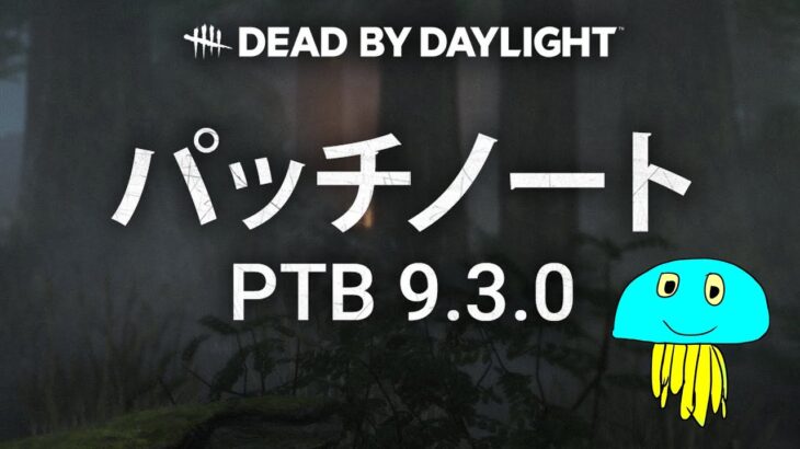 PTBでキラーする【DBD/デッドバイデイライト】