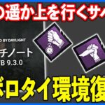 最新PTBが来たと思ったらサバイバーが本格的にキラーより強くなっている件【DbD】【最新情報/ラジオ動画】