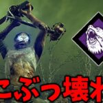 PTBの新システムで超強パークと化した猛獣くん、絶対これ想定されてないｗ【Dead by Daylight #顔芸】