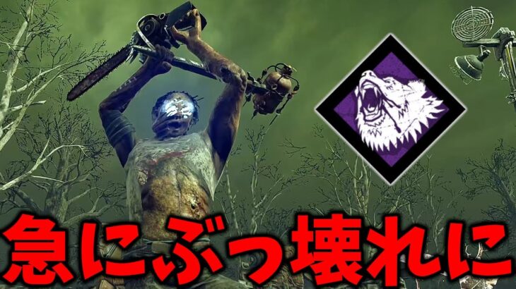 PTBの新システムで超強パークと化した猛獣くん、絶対これ想定されてないｗ【Dead by Daylight #顔芸】