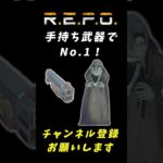 【R.E.P.O】Loom対策？武器で破壊