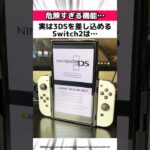【緊急】Switch2に発見された新機能に関する驚きの雑学 #Shorts