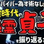 貞子全盛期の最強時代を振り返るざわ氏　VCフルパ相手に戦えたあの頃…【DbD】【ざわ氏切り抜き】