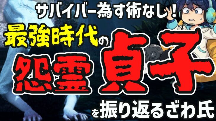 貞子全盛期の最強時代を振り返るざわ氏　VCフルパ相手に戦えたあの頃…【DbD】【ざわ氏切り抜き】