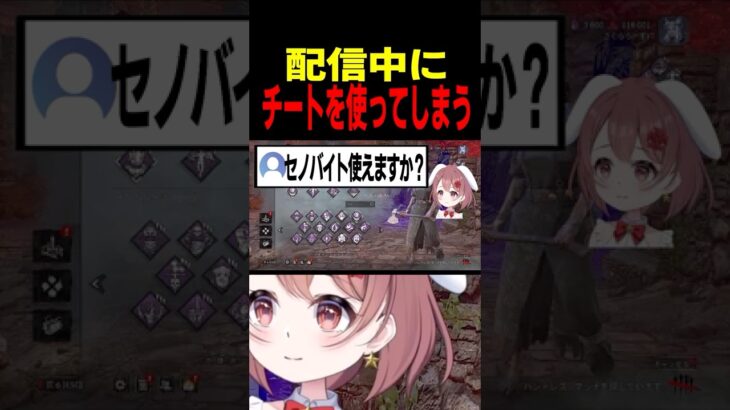 チートを使ってしまう新人Vtuber#shorts #デッドバイデイライト#ゲーム実況#セノバイト