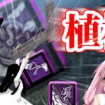 オール悶絶のフック構成貞子ちゃん！今回は植林していきたいと思うぞby貞子　貞子の悪くない構成【茜ちゃんのDBD同好会#180】【Dead By Daylight】【VOICEROID実況】