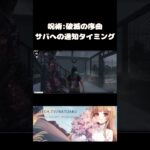 【 #dbd 】呪術:破滅の序曲サバへの通知タイミング【 #デッドバイデイライト 】