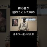 初心者が使おうとした時の各キラー使いの反応 #dbd #キラー