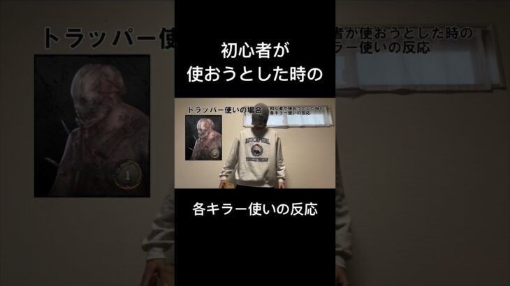 初心者が使おうとした時の各キラー使いの反応 #dbd #キラー