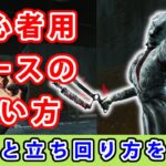 【dbd】初心者に向けてナースの能力と立ち回りを解説してみた。【初心者用】