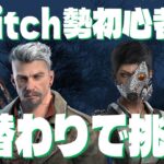 【dbd】ポンコツ初心者🔰が日替わりでいろんなサバキラをやる【ビットリオ・マーチャント編】