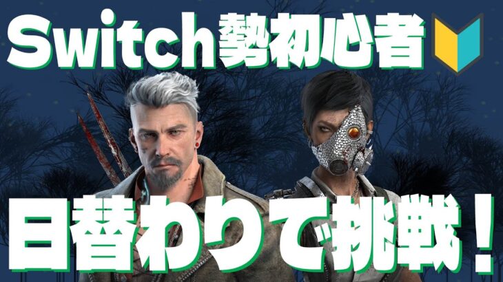 【dbd】ポンコツ初心者🔰が日替わりでいろんなサバキラをやる【ビットリオ・マーチャント編】