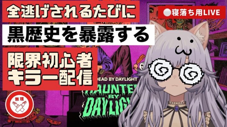 【dbd】初心者でも負けたくない理由があれば負けない説を立証しながらぬるっとキラー練習。全逃げされた時チャット欄に人がいなかったら黒歴史暴露は回避【寝落ち用配信】【狼人間さおぴ】