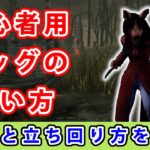 【dbd】初心者に向けてピッグの能力と立ち回りを解説してみた。【初心者用】