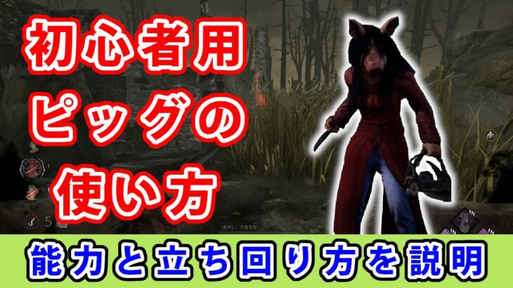 【dbd】初心者に向けてピッグの能力と立ち回りを解説してみた。【初心者用】