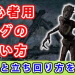 【dbd】初心者に向けてハグの能力と立ち回りを解説してみた。【初心者用】