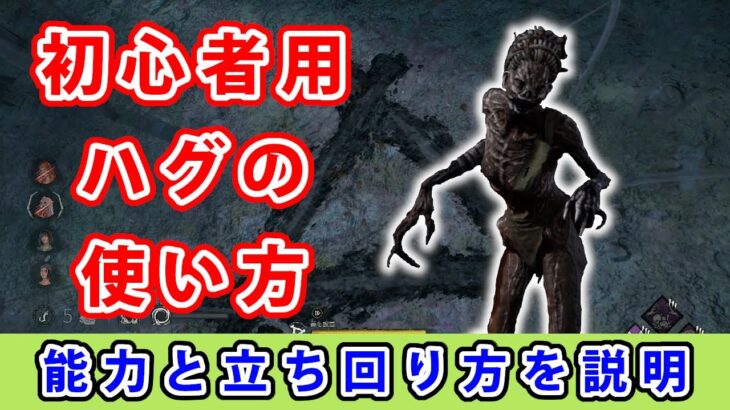 【dbd】初心者に向けてハグの能力と立ち回りを解説してみた。【初心者用】