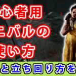 【dbd】初心者に向けてカニバルの能力と立ち回りを解説してみた。【初心者用】