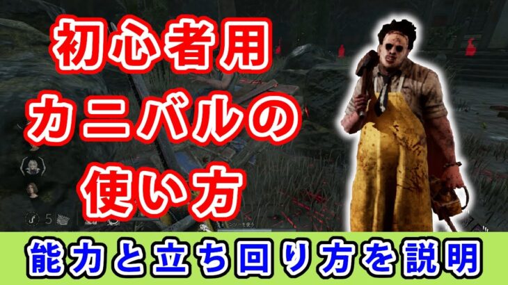 【dbd】初心者に向けてカニバルの能力と立ち回りを解説してみた。【初心者用】