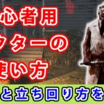 【dbd】初心者に向けてドクターの能力と立ち回りを解説してみた。【初心者用】