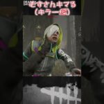 【ショート】久々のdbdでキマるむすさん (キラー編)【Dead by Daylight】#shorts #Longshorts #dbd #dbdshorts #デドバ #デッドバイデイライト