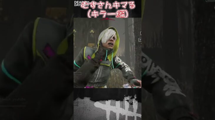 【ショート】久々のdbdでキマるむすさん (キラー編)【Dead by Daylight】#shorts #Longshorts #dbd #dbdshorts #デドバ #デッドバイデイライト