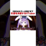 【#dbd 】初心者たちが地下に全吊りされるトラッパー戦【 春原なずな / Vtuber 】 #ゲーム実況 #vtuber