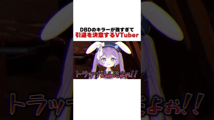 【#dbd 】初心者たちが地下に全吊りされるトラッパー戦【 春原なずな / Vtuber 】 #ゲーム実況 #vtuber