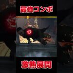 決まれば状況が一変するロマン構成#dbd #デッドバイデイライト #りぜる#shorts