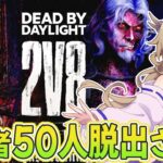 【dbd参加型】2V8モードで視聴者さん50人脱出させる！！【百雲みや/Dead by Daylight/デドバ /デッドバイデイライト/Vtuber】