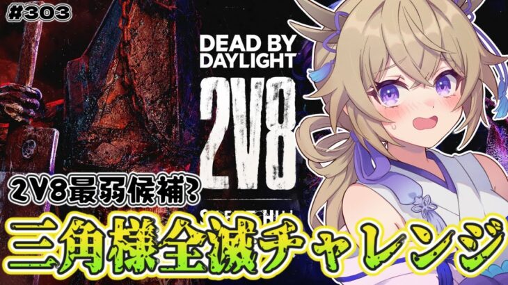 【dbd】2V8最弱候補の三角様でキラー全滅チャレンジ【百雲みや/Dead by Daylight/デドバ /デッドバイデイライト/Vtuber】