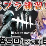 【dbd/キラー】ナースブライト練習中!!各5回(計10回)全滅目標【百雲みや/Dead by Daylight/デドバ /デッドバイデイライト/Vtuber】