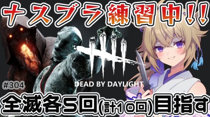 【dbd/キラー】ナースブライト練習中!!各5回(計10回)全滅目標【百雲みや/Dead by Daylight/デドバ /デッドバイデイライト/Vtuber】