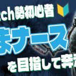 【dbd】うまナースへの道9日目！の初心者🔰その他絶望のトリスタ