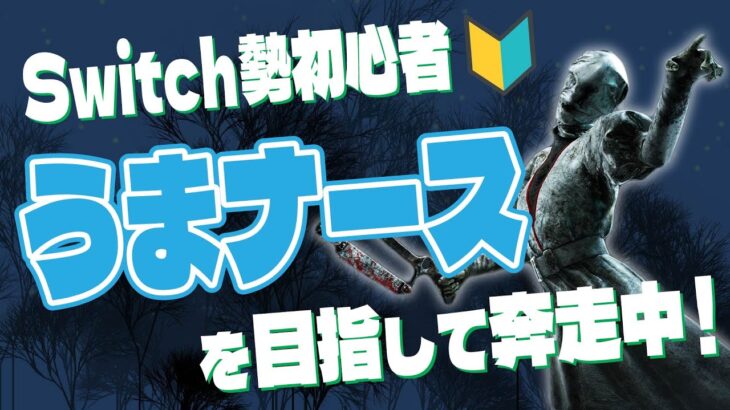 【dbd】うまナースへの道9日目！の初心者🔰その他絶望のトリスタ