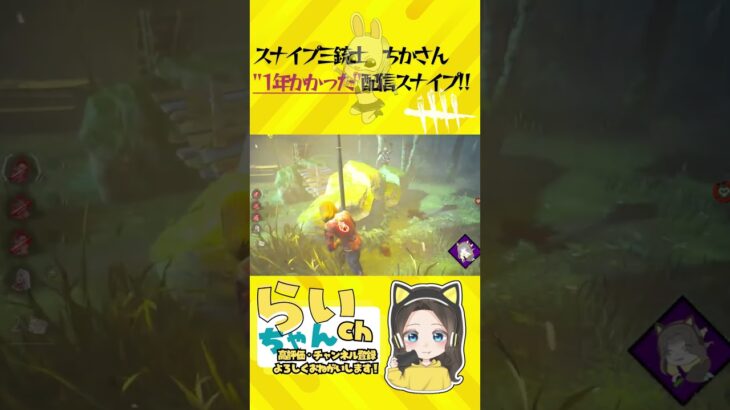 スナイプ三銃士ちかさん初スナイプ 成功！#deadbydaylight #dbd #ゲーム実況