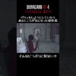 #バイオハザードre4 #shorts パリィしようとしていたらあるところが気になった初心者！そんなにつぶらに見ないで！