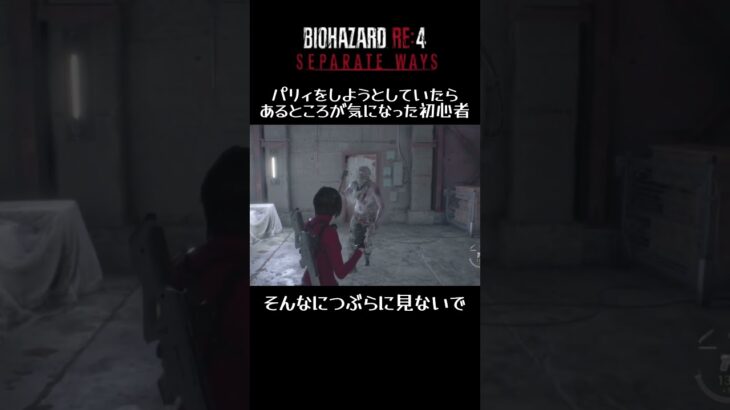 #バイオハザードre4 #shorts パリィしようとしていたらあるところが気になった初心者！そんなにつぶらに見ないで！