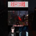 #shorts 貞子使いが貞子に当たる【DBD】