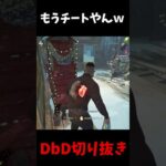 【※チート疑惑】ラグスイッチを疑うレベルのキラーに遭遇 #shorts  #dbd #deadbydaylight #デッドバイデイライト #よこがお