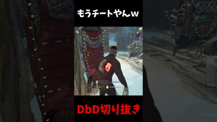 【※チート疑惑】ラグスイッチを疑うレベルのキラーに遭遇 #shorts  #dbd #deadbydaylight #デッドバイデイライト #よこがお