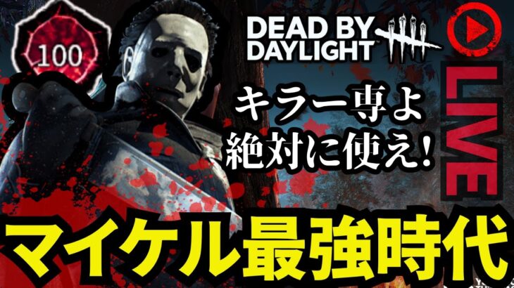 🔴大手配信者が避ける通常サーバーで配信【デッドバイデイライト】