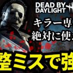 🔴運営の調整ミスで最強になったキラーを絶対使え！【デッドバイデイライト】
