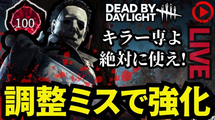 🔴運営の調整ミスで最強になったキラーを絶対使え！【デッドバイデイライト】