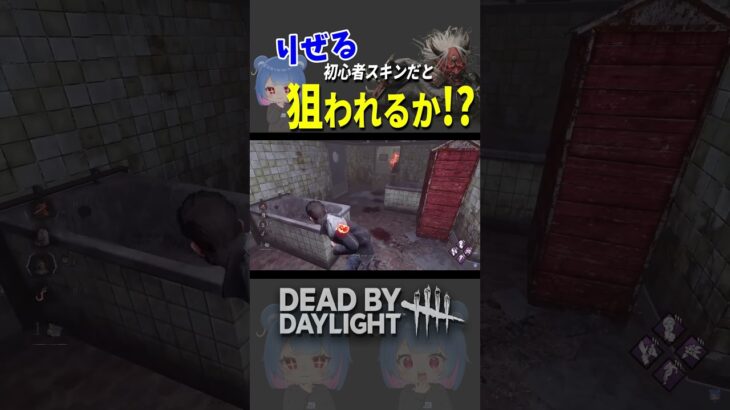 【検証】初心者スキンはやっぱり狙われるのか？【りぜる切り抜き】