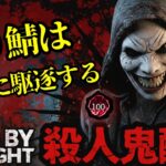 🔴煽り鯖を絶対に許さないキラー配信【デッドバイデイライト】